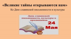 Слайд-презентация «Великие тайны открываются нам»