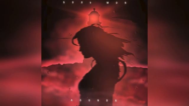 Agunda - Боль моя (2024 г ) новинка года !! (4к) смотреть онлайн