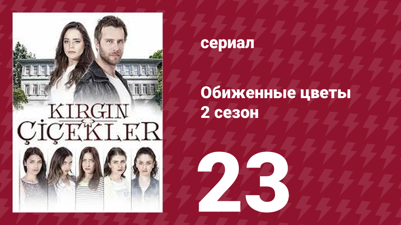 Обиженные цветы 2 сезон 23 серия (сериал, 2015)