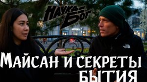 Майсан и секреты бытия