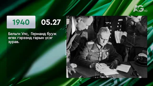 ЭНЭ ӨДӨР ТҮҮХЭНД 05.27 / ЭТОТ ДЕНЬ В ИСТОРИИ: 27 мая