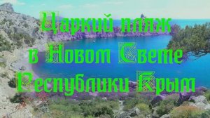 Царский пляж в Новом Свете Республики Крым