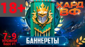 7-9 ЭТАЖИ (Босс #1- Я ГОРЕЛ)/ПРОХОЖДЕНИЕ ТРУДНОГО РЕЖИМА ВФ (БАННЕРЕТЫ)! RAID SHADOW LEGENDS! #raid