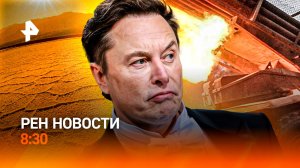 Трофеи из Курской области / Маск возвращается к Марсу / Жара в России / РЕН Новости 8:30, 26.05.25