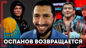 ВОЗВРАЩЕНИЕ ЛЕГЕНДЫ Казахстана - Арман Оспанов ПРОТИВ ЭКС-ЧЕМПИОНА UFC - Нужно ли ЛЕТЕТЬ в США