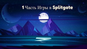 1 Часть игры в Splitgate