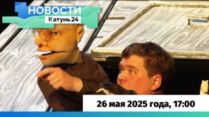 Новости Алтайского края 26 мая 2025 года, выпуск в 17:00