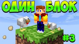 играем на одном блоке часть 3