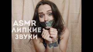 27 АСМР Липкие звуки для твоего расслабления