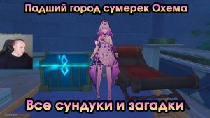 Honkai Star Rail ➤ Падший город сумерек Охема ➤ Все сундуки и загадки ➤ Прохождение игры HSR ➤ ХСР