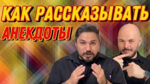 Как правильно рассказывать анекдоты…
