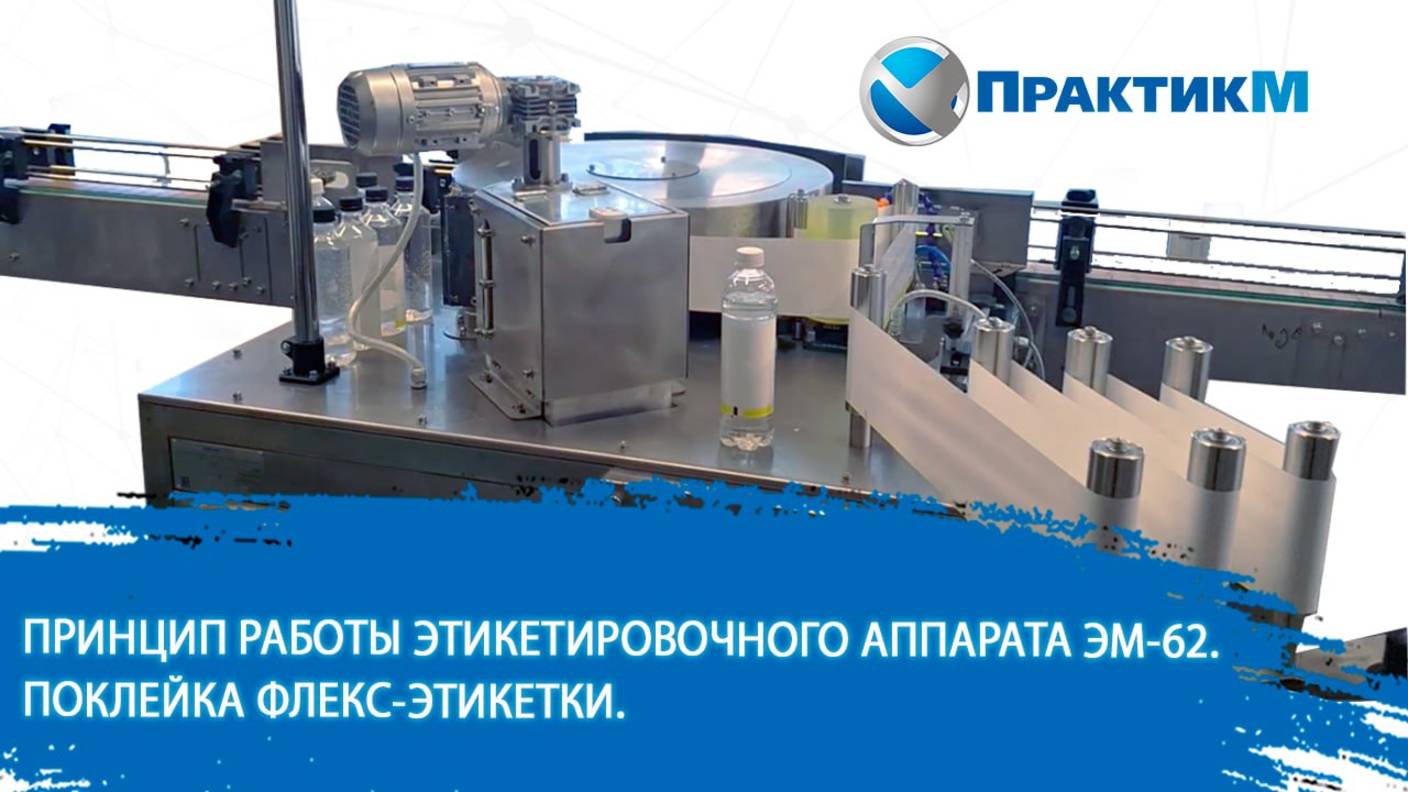 Нанесение этикеток из полипропиленовой пленки