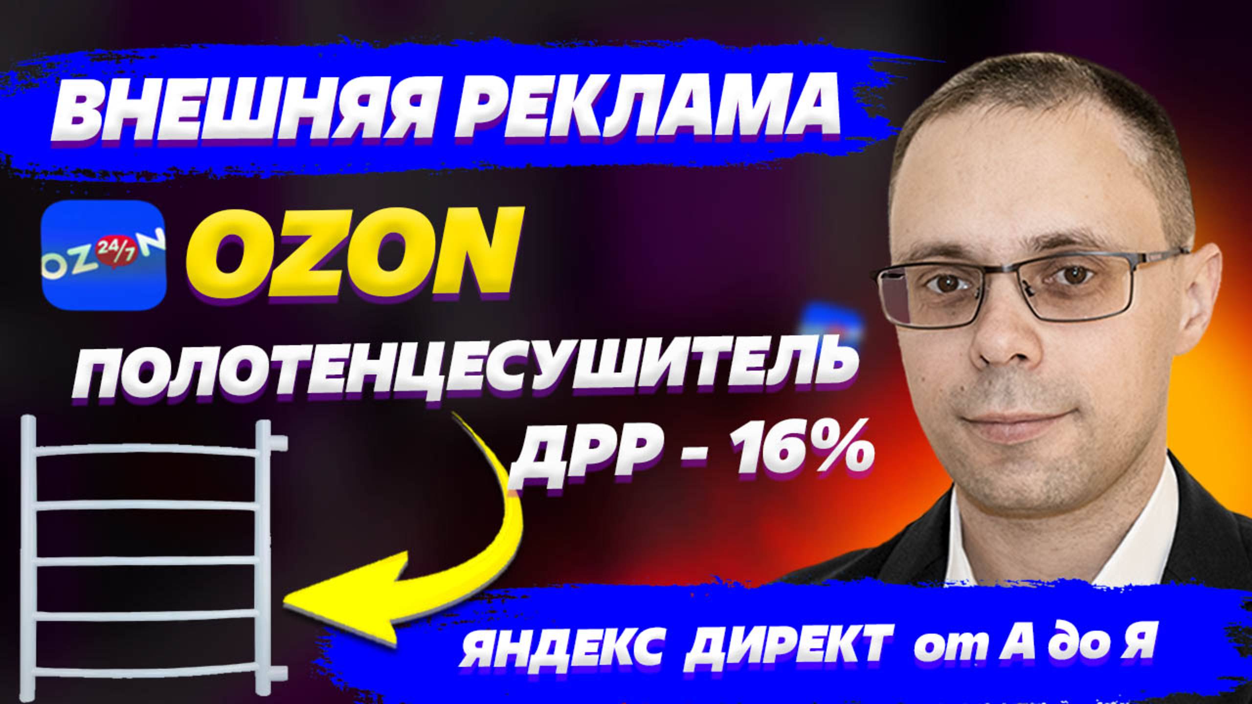 Внешняя реклама для OZON с ДРР 15%! Настройка Яндекс Директ для озон на примере полотенцесушителя!