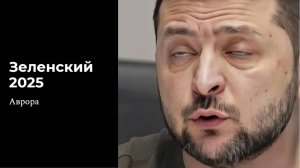 #Аврора #гадание Зеленский 2025