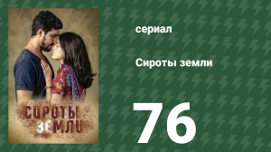 Сироты земли 76 серия (сериал, 2019)