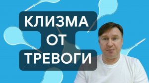 Лекарство от тревоги