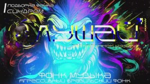 1 Час Фонка 2025 - Подборка - Синдром - Агрессивный Фонк, Фонк Микс, Phonk AGRESSIVE 👿 Phonk Mix