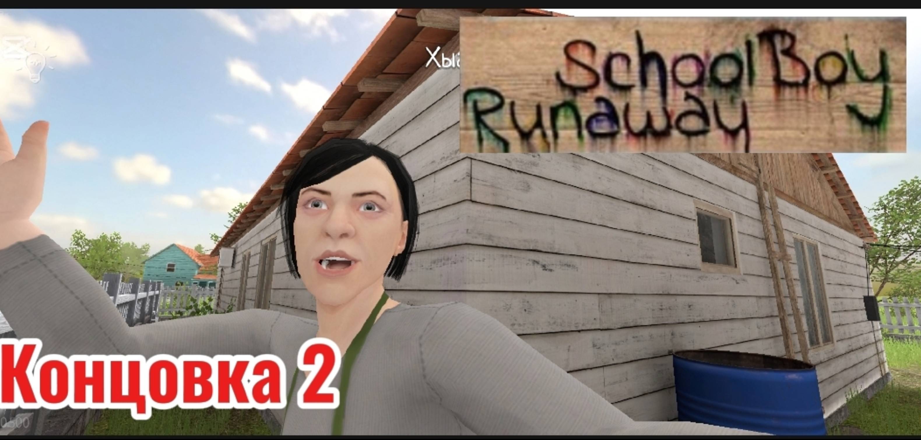 СБЕЖАЛ ОТ ЗЛЫХ РОДИТЕЛЕЙ ЧЕРЕЗ ВОРОТА в SCHOOLBOY RUNAWAY !