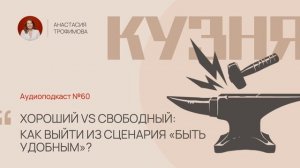 Хороший vs свободный: как выйти из сценария «быть удобным»?