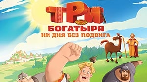 Три богатыря. Ни дня без подвига 2