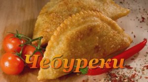 Чебуреки