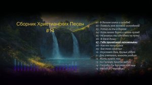 Сборник 14. Христианские песни с аудио кассет.