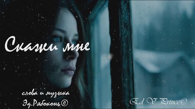"Скажи мне" студия Ed V Prince©