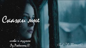 "Скажи мне" студия Ed V Prince©