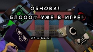 ОБНОВА! БЛОТ В ИГРЕ!