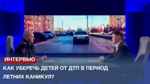 Как уберечь детей от ДТП в период летних каникул?