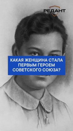 Какая женщина стала первым Героем Советского союза