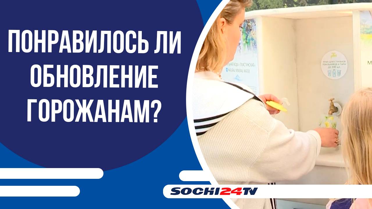 У Зимнего театра после реконструкции открылся бювет!
