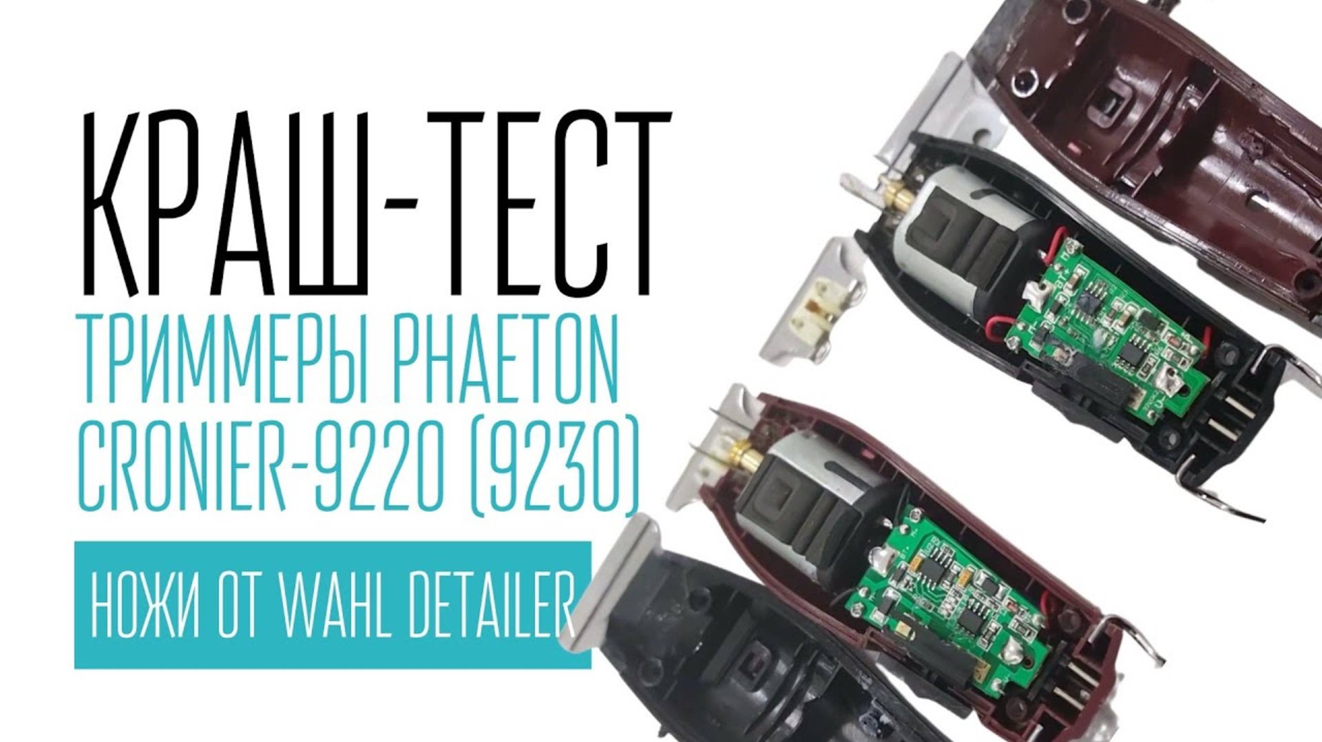 Триммеры PHAETON, CRONIER-9220 (9230) и ножи от WAHL DETAILER смотреть онлайн