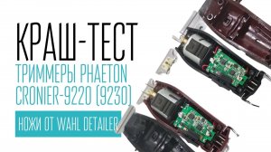 Триммеры PHAETON, CRONIER-9220 (9230) и ножи от WAHL DETAILER