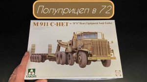 Полуприцеп в 72. Новинка от фирмы «Takom», в 1/72, «M911 C-HET с M747».