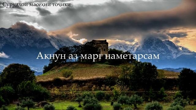 Ман аз Ту миннат дорам Исо / Man Az Tu Minnat Doram Iso (суруди пара