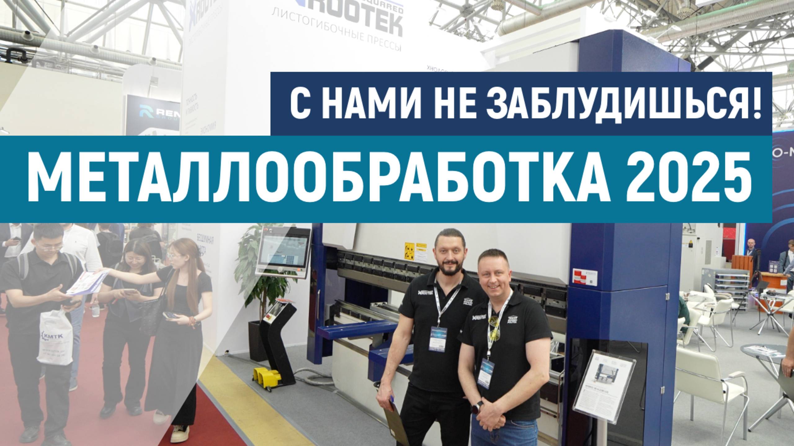 Обзор выставки Металлообработка-2025