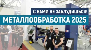 Обзор выставки Металлообработка-2025