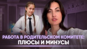 Работа в родительском комитете: плюсы и минусы!
#школа #родители #родкомитет