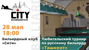 Турнир "Ташкент" 28.05.2025 г.