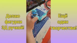 🦄Делаю фигурки 3Д ручкой.mp4