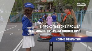 В Прокопьевске прошёл фестиваль встречи поколений