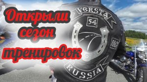 Открытие сезона c Versta54. Тренировкам быть
