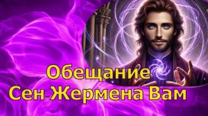 Обещание Сен-Жермена Вам ∞Сен-Жермен