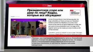 В мире обсуждают скандальную историю, в центре которой оказался Эммануэль Макрон