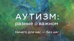 Дискуссия о жизни и потребностях взрослых аутичных людей