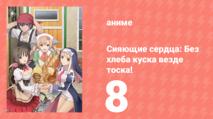 [01] (#08) Сияющие сердца Без хлеба куска везде тоска!