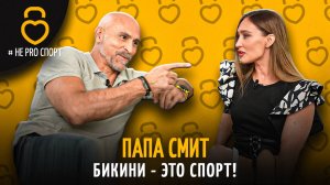 ПАПА СМИТ #неPROспорт ： БИКИНИ - ЭТО СПОРТ !
