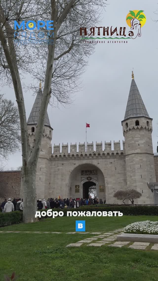 Дворец Топкапы́, Стамбул, Турция
02.04.2025
Topkapi Palace, Istanbul, Türkiye 

 #топкапы #Topkapi