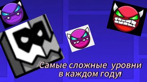 Самые сложные уровни в каждом году!